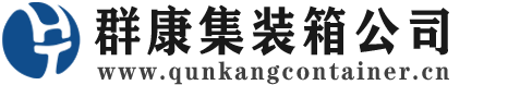 威宁集装箱 - 威宁二手集装箱 - 威宁海运集装箱 - 群康集装箱服务公司
